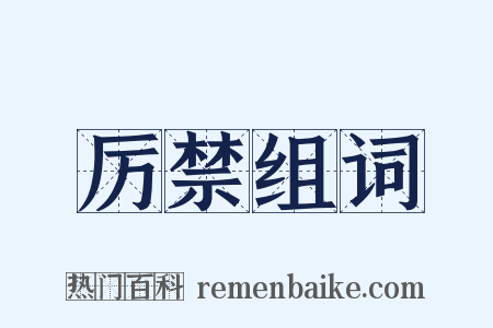 厉禁组词是什么意思的图片
